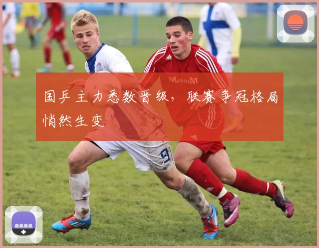 国乒主力悉数晋级，联赛争冠格局悄然生变