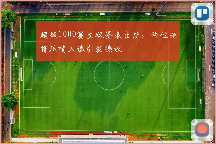 超级1000赛女双签表出炉，两位老将压哨入选引发热议