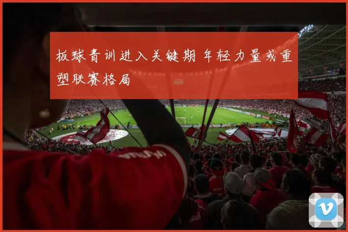 板球青训进入关键期 年轻力量或重塑联赛格局