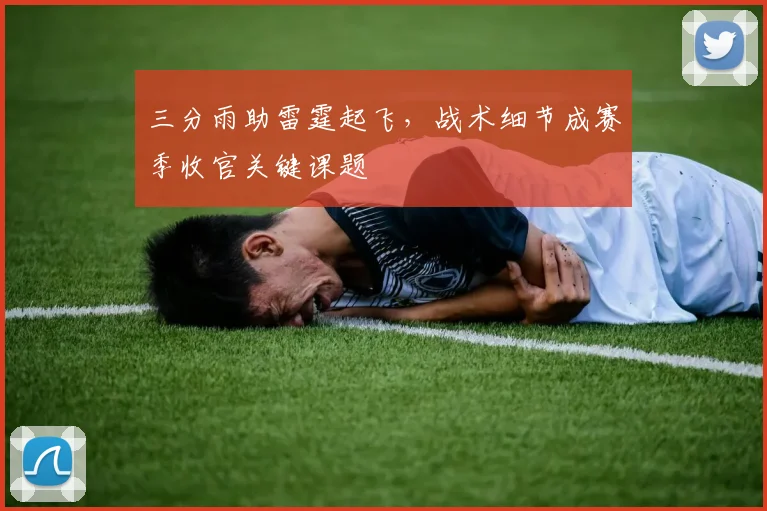 三分雨助雷霆起飞,战术细节成赛季收官关键课题