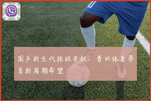 国乒新生代抢班夺权，青训体系孕育新周期希望