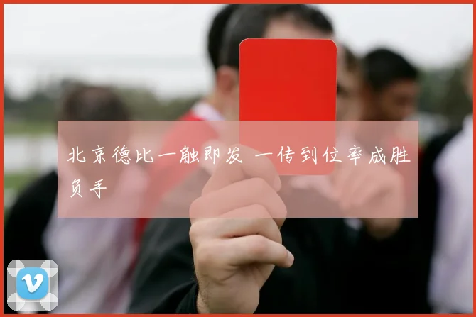 北京德比一触即发 一传到位率成胜负手