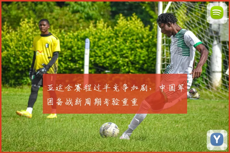 亚运会赛程过半竞争加剧，中国军团备战新周期考验重重