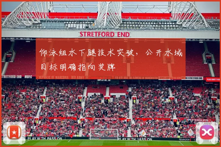 仰泳组水下腿技术突破,公开水域目标明确指向奖牌