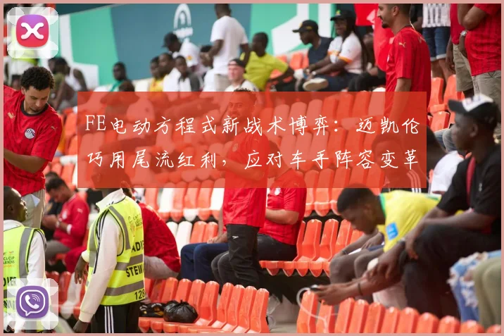 FE电动方程式新战术博弈：迈凯伦巧用尾流红利，应对车手阵容变革冲击