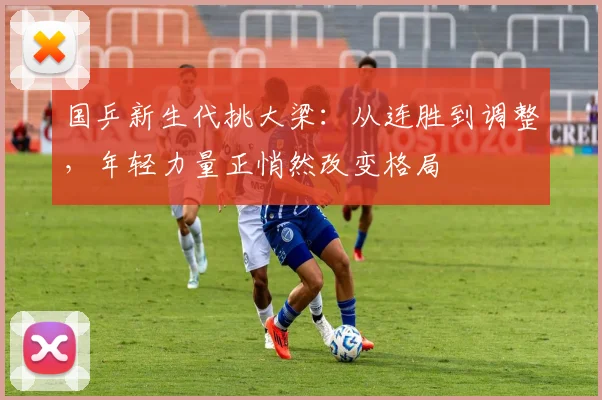 国乒新生代挑大梁：从连胜到调整，年轻力量正悄然改变格局