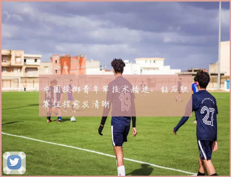 中国投掷青年军技术精进,钻石联赛征程愈发清晰