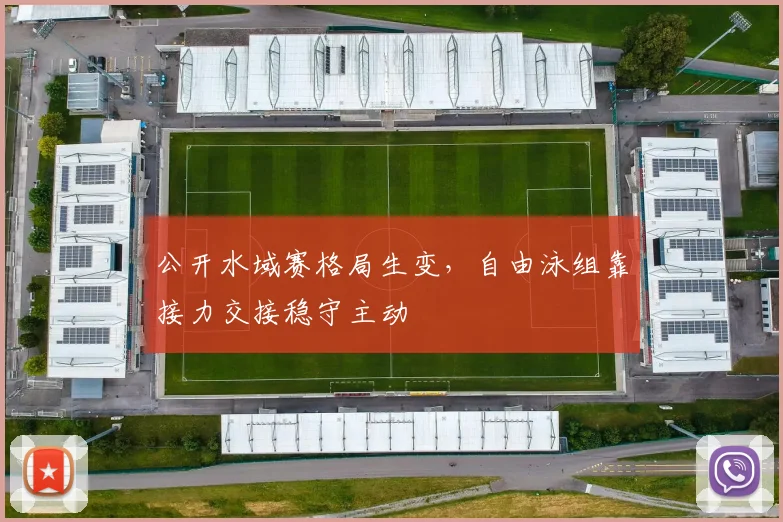 公开水域赛格局生变，自由泳组靠接力交接稳守主动