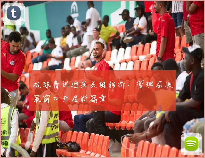 板球青训迎来关键转折,管理层决策窗口开启新篇章